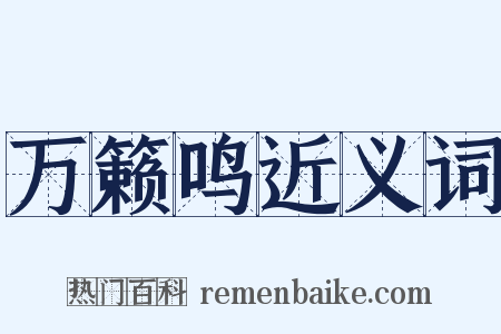 万籁鸣近义词是什么意思的图片